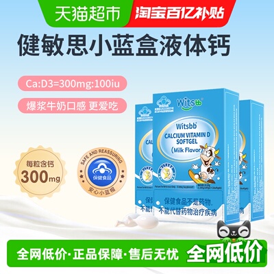 健敏思小蓝盒液体钙