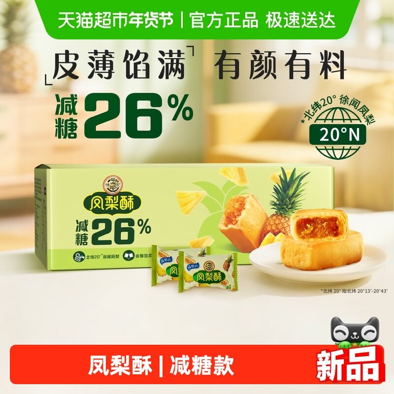 徐福记糕点减糖凤梨酥750g（约29块）包礼箱装早餐休闲零食下午茶