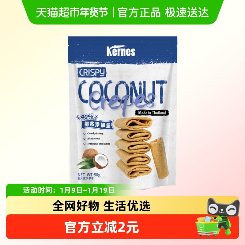 克恩兹椰子脆卷80g零食蛋卷糕点酥脆椰香浓郁独立包装便携美味