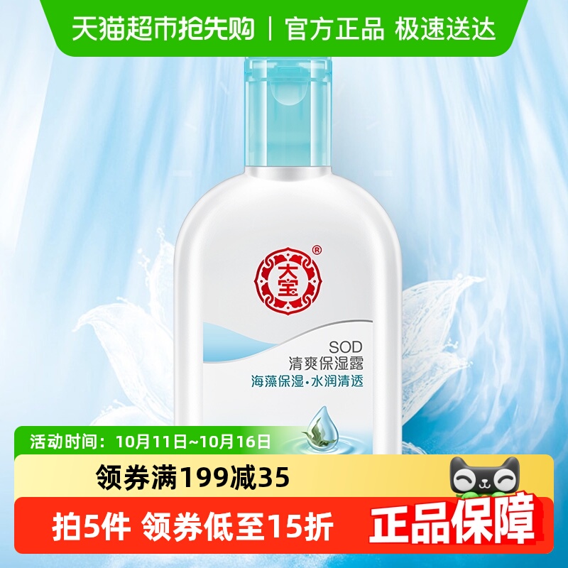 大宝sod清爽保湿凝露补水面霜身体乳液男女日常护肤