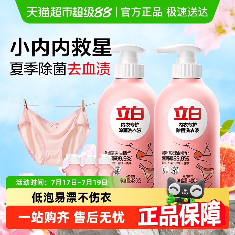 立白女士清洗液内裤专用血渍除菌