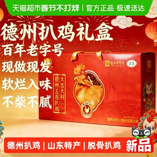正宗扒鸡山东德州脱骨鸡五香特产烧鸡熟食特产礼盒装年货节福利