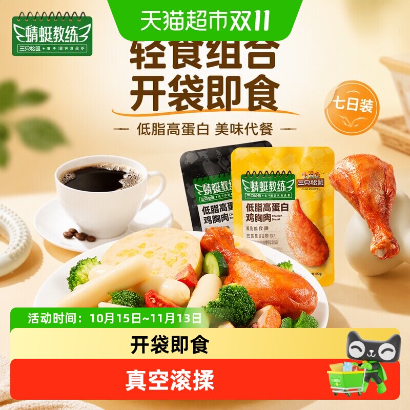 蜻蜓教练_轻食组合7日装低脂高蛋白即食代餐解馋零食小吃三只松鼠