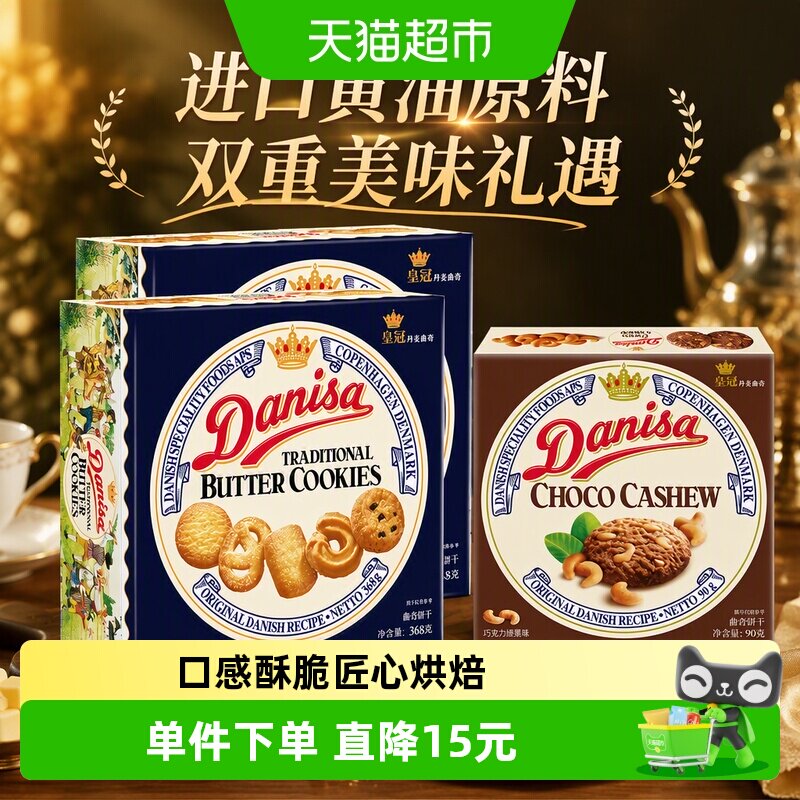 danisa皇冠丹麦曲奇饼干368g*2盒+90g巧克力坚果味休闲零食礼盒