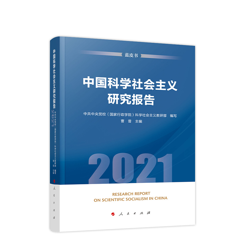 中国科学社会主义研究报告 2021 蓝皮书校(行政学院)科学社会主义教研部 编9787010236278