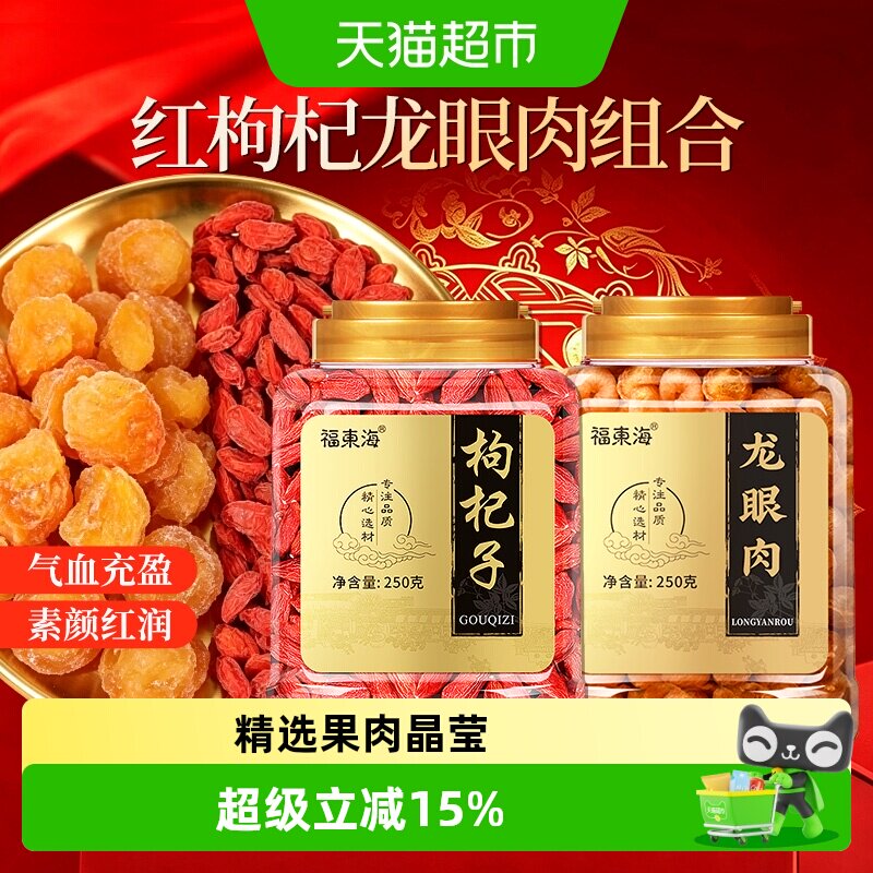 福东海红枣黄芪枸杞龙眼肉500g组合龙眼肉干货当归党参桂圆中药材