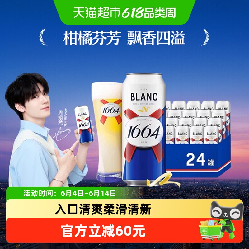 1664白 啤酒500ml*24罐装果味啤酒小麦精酿啤酒柑橘味嘉士伯整箱