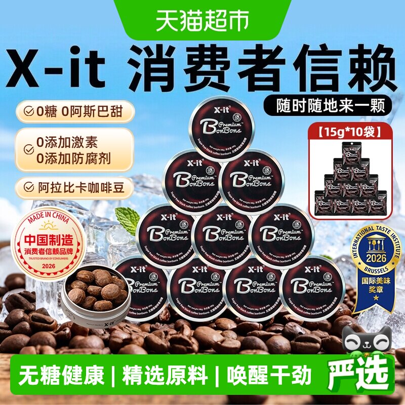 X-it无糖咖啡糖果冰黑咖啡薄荷糖98g*10盒+15g*10袋开车防困硬糖