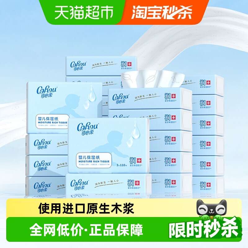 可心柔婴儿保湿柔纸巾110抽24包