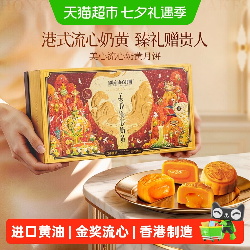香港美心流心奶黄月饼礼盒