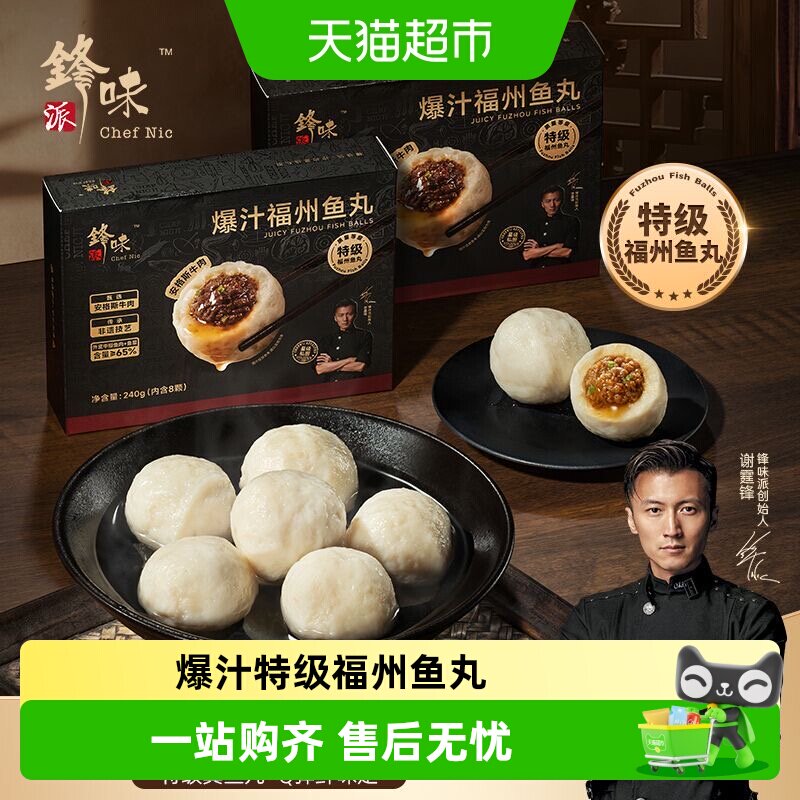 锋味派爆汁特级福州鱼丸安格斯牛肉鳗鱼火锅丸子烧烤食材包心鱼丸