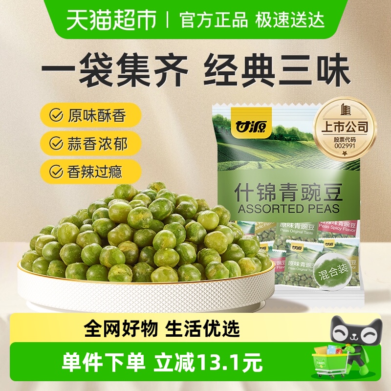甘源什锦青豌豆多口味经典口味混合装童年坚果小果零食脆豆小吃