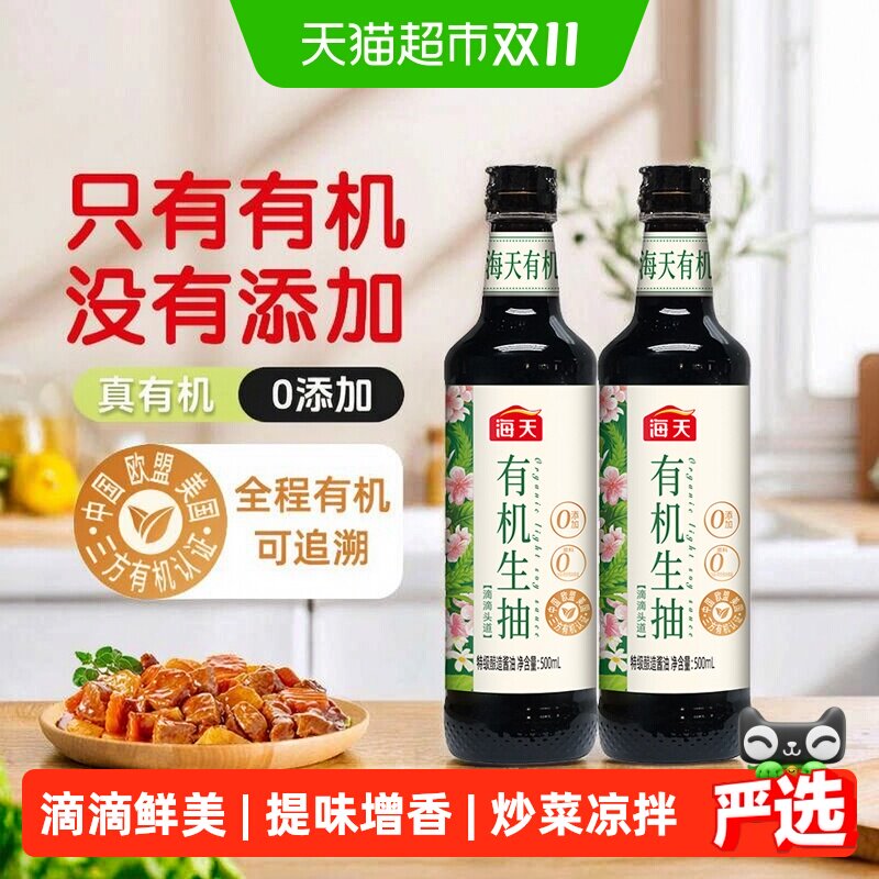 海天有机生抽500mlx2高盐稀态发酵0添加特级酱油有机认证可追溯
