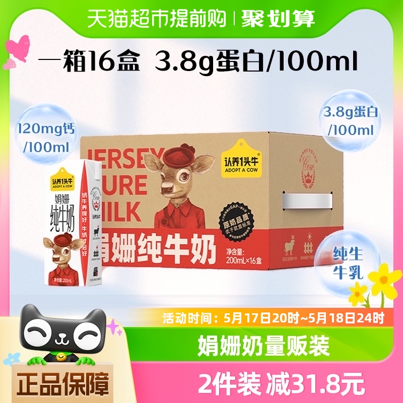 认养一头牛200ml*16盒娟姗纯牛奶牛奶整箱量贩装3.8g蛋白质/100ml