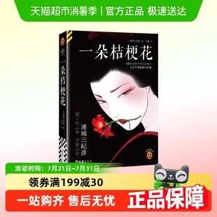 日本经典 一朵桔梗花 小说 著 国民级悬疑推理东野圭吾 连城三纪彦