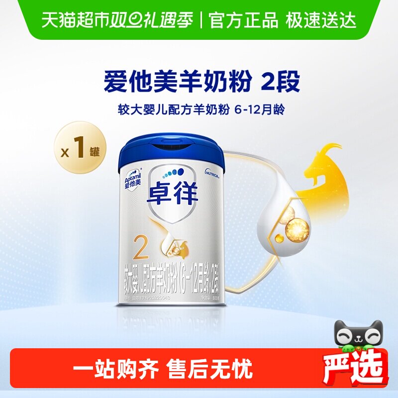爱他美卓徉婴儿配方羊奶粉（6-12月龄，2段）800g