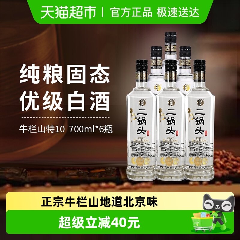 牛栏山二锅头特10特牛52度700ml*6瓶整箱装清香型白酒酒厂直供