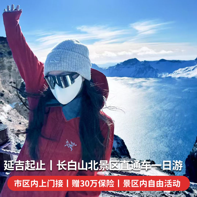 长白山旅游一日游 北景区天池 延吉市区上门接纯玩无购物自助游