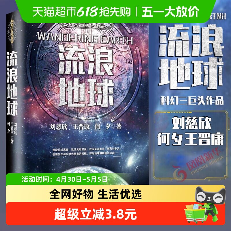 流浪地球 刘慈欣经典科幻作品同名电影球科幻小说三体新华书店