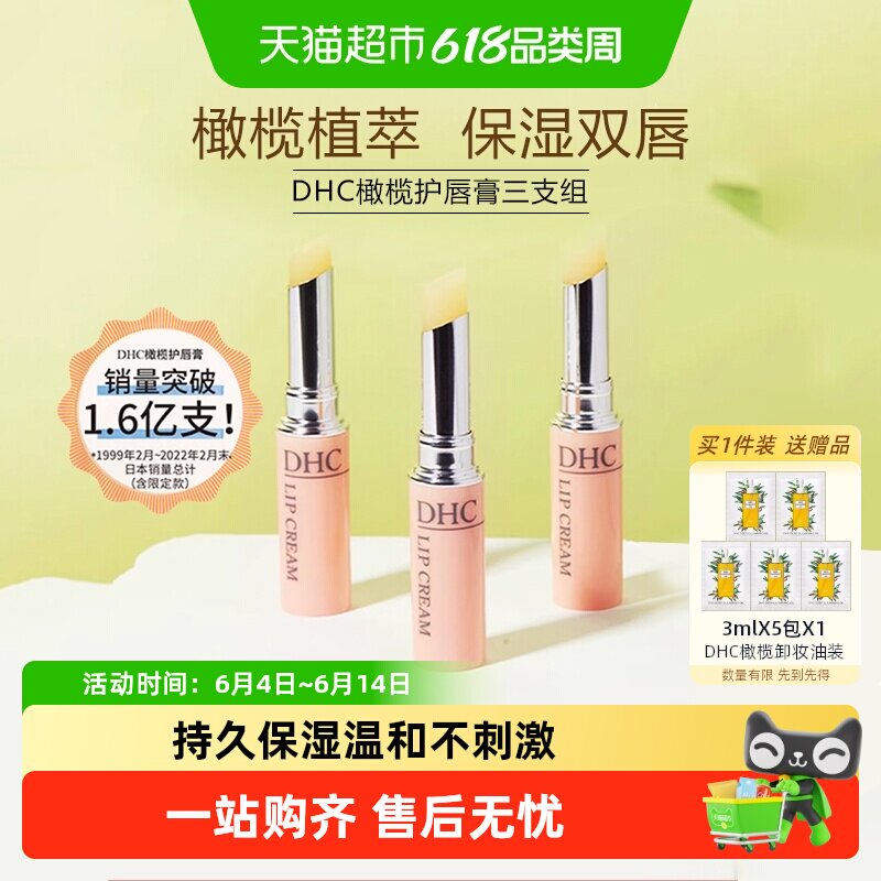DHC橄榄护唇膏三支组【礼盒装】润唇膏1.5g*3口红打底保湿滋润