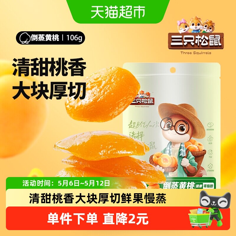 三只松鼠倒蒸黄桃干106gx1袋休闲零食特产果脯蜜饯水果干小吃干果