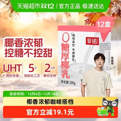 菲诺0糖厚椰乳植物蛋白饮料