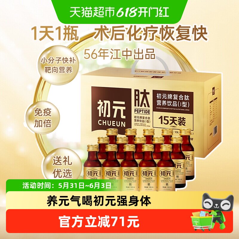 初元江中复合肽营养口服液100ml*15瓶小分子肽易吸收养元气长辈