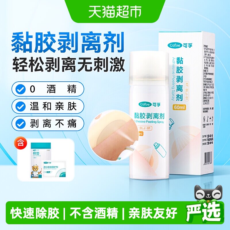 可孚黏胶剥离喷剂亲肤便携图片