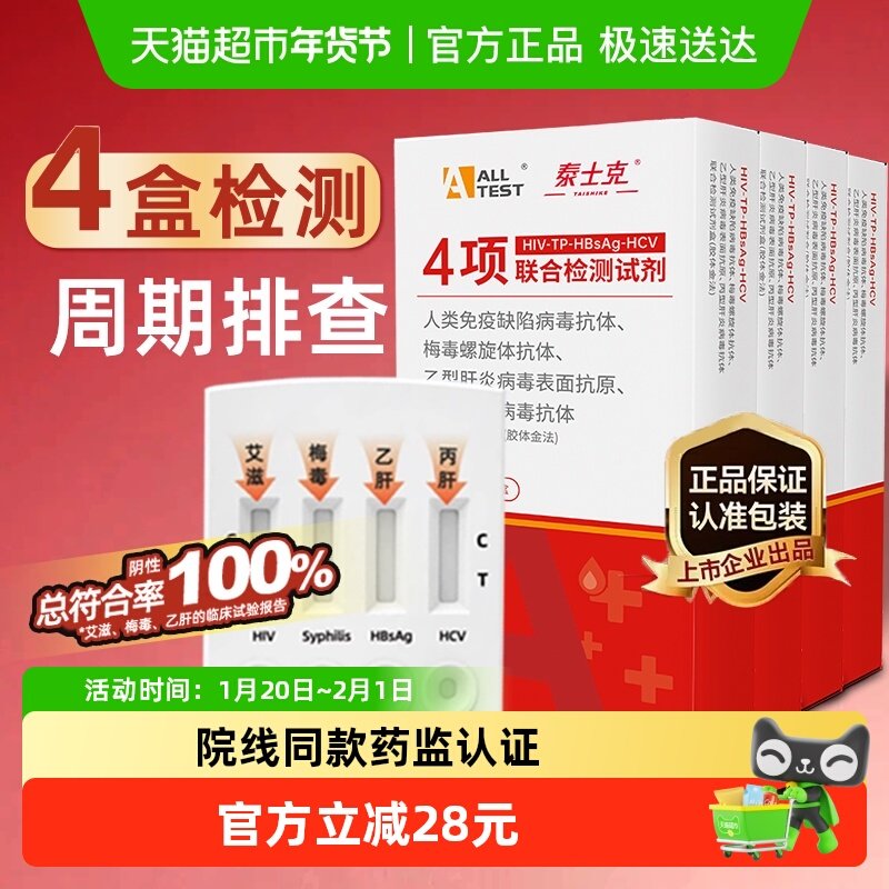 奥泰艾滋病试纸hiv梅毒四联卡四合一自检4盒完全排查隐患非万孚