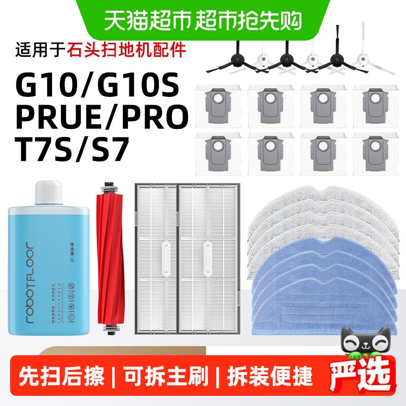 适用于石头扫地机器人G10/G10S/T7s/S7配件滚刷拖布过滤网清洁液