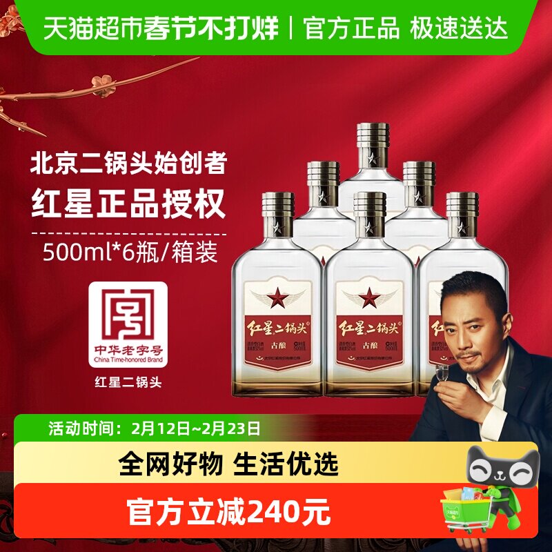 红星二锅头古酿52度500ml*6瓶整箱装清香型白酒口粮酒