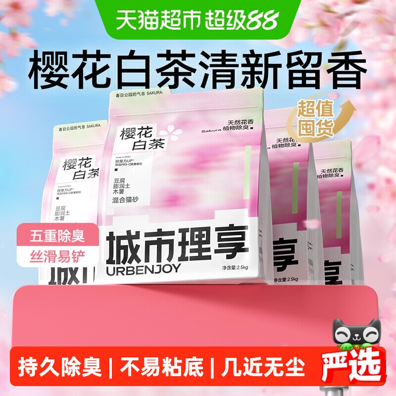 城市理享樱花白茶木薯混合猫砂2.5kg*4 46元 - 86线报