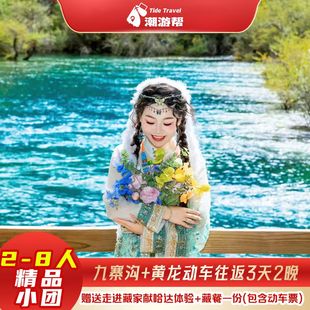 【含动车往返】2-8人成都出发九寨沟旅游三日游黄龙3天2晚跟团游