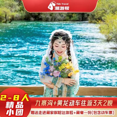 九寨沟动车3日游