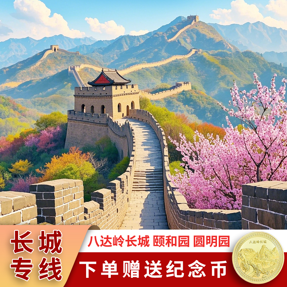 北京旅游八达岭长城颐和园圆明园含门票讲解无购物/赠纪念币一日