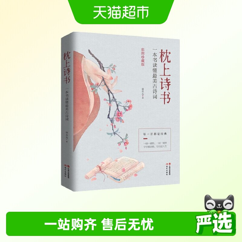 枕上诗书：一本书读懂最美古诗词（【彩图珍藏版】中国诗词大会图片