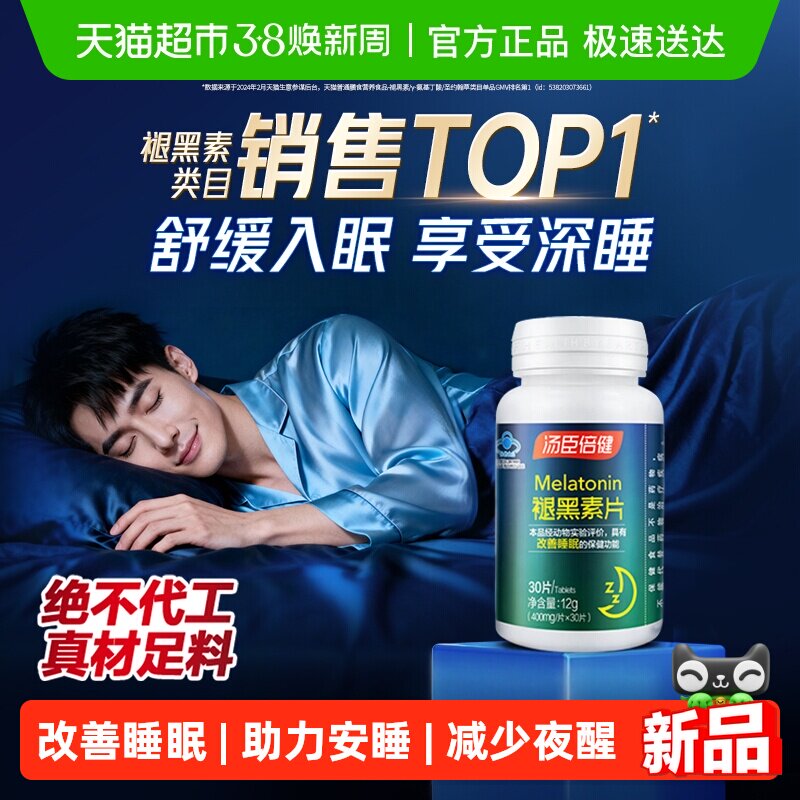 汤臣倍健褪黑素睡眠片安瓶助眠改善睡眠退黑素非软糖官方旗舰正品 - 天猫超市出品