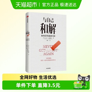 利伯曼著 与自己和解 大卫· 不再生气 如何活得通透自如