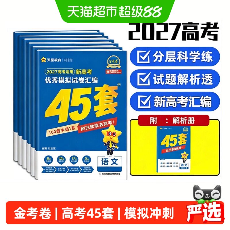 45套金考卷2027高考全国各省冲刺优秀模拟试卷汇编语文数学英语物