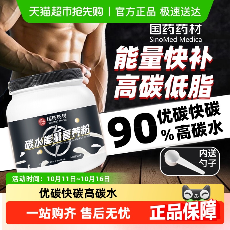国药碳水能量营养米粉健身糊补充高碳即食蛋白快碳能量营养粉