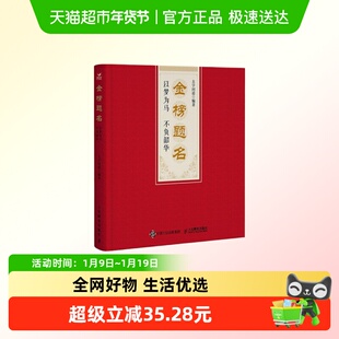金榜题名 以梦为马 不负韶华 太学问道 给孩子的学业祝福新华正版