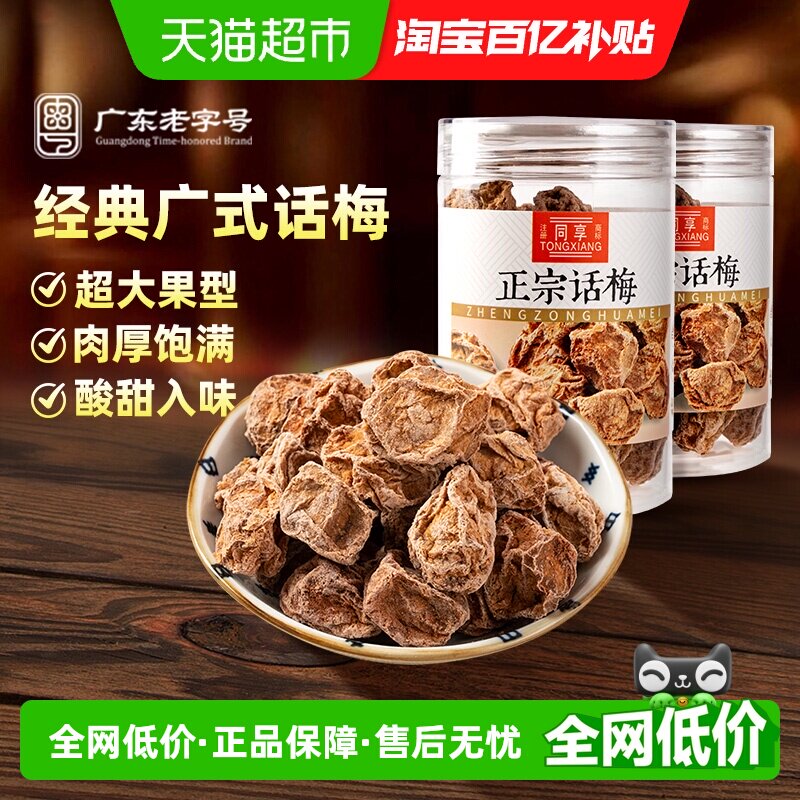 同享正宗九制话梅干酸咸青梅话梅王泡水孕反果干脯蜜饯办公室零食
