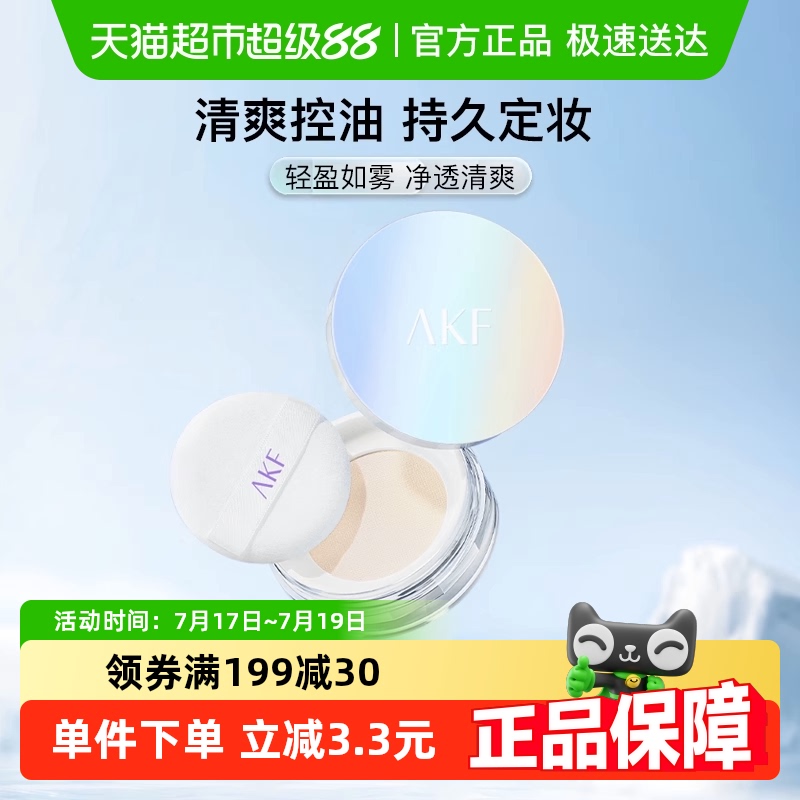 AKF散粉蜜粉控油防水防汗遮瑕