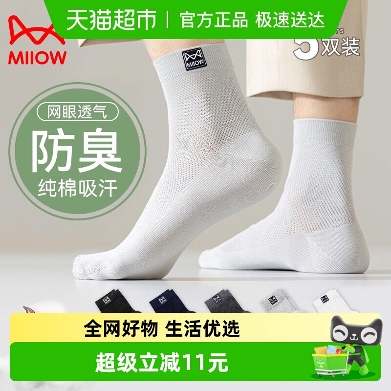 猫人袜子男款纯棉中筒袜夏季网眼透气吸汗纯色全棉商务中长筒袜子