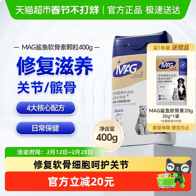 MAG狗狗专用鲨鱼软骨素氨糖软骨猫狗日常养护关节犬用加赠后420g