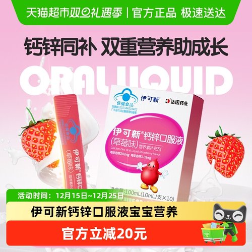 伊可新儿童钙锌口服液