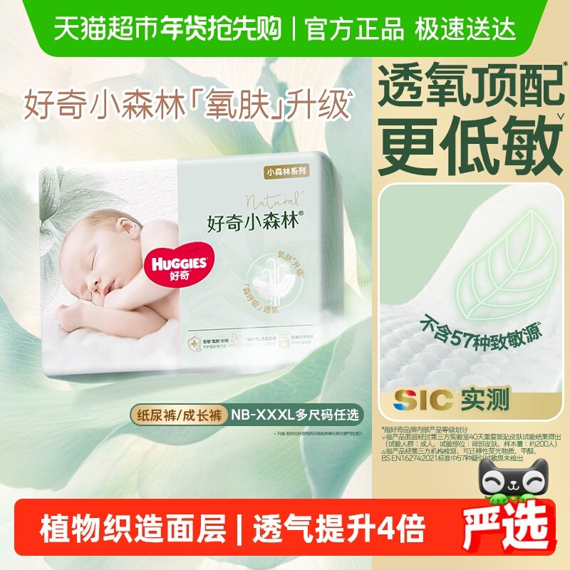 【尝鲜】好奇小森林新生儿纸尿裤NB/S/M拉拉裤L-XXXL码透氧低敏
