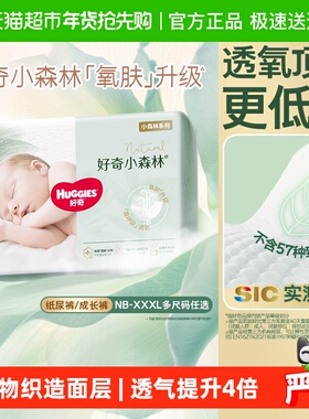 【尝鲜】好奇小森林新生儿纸尿裤NB/S/M拉拉裤L-XXXL码透氧低敏