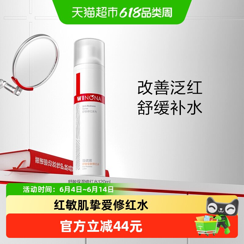 薇诺娜舒敏安肤修红水120ml补水保湿护肤修护角质层舒缓敏感肌