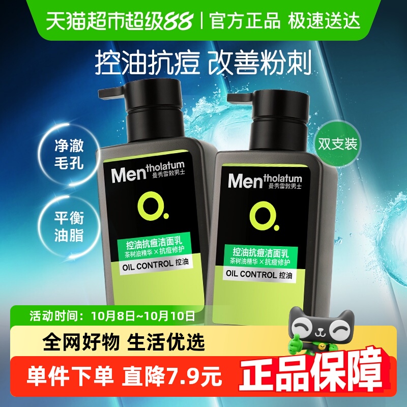 包邮曼秀雷敦男士专用洗面奶抗痘控油洁面乳深层清洁茶树油双支